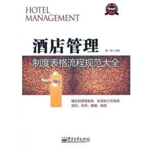 酒店管理制度表格流程規范大全